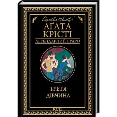 Книга Третя дівчина - Агата Крісті КСД (9786171507852) Вінниця