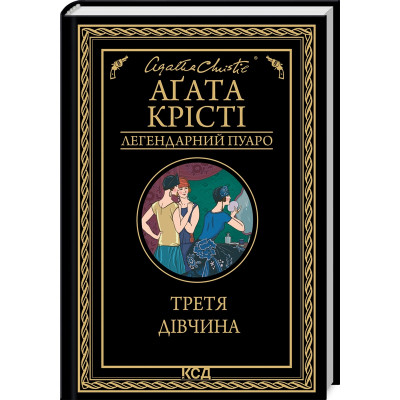 Книга Третя дівчина - Агата Крісті КСД (9786171507852) Вінниця - фото 1