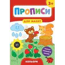 Книга Прописи для малят. Кольори. 3+, шт Киев