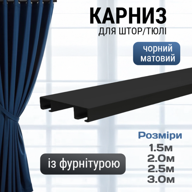 Потолочный карниз для штор БР-18 двойной черный матовый Бровары - изображение 3
