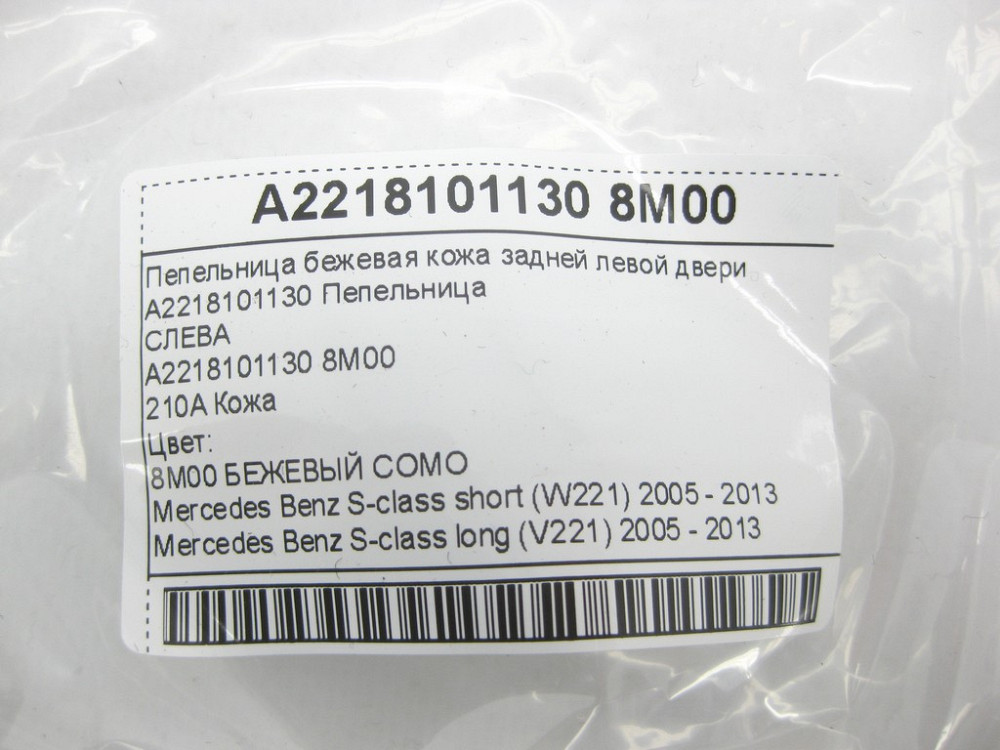 Mercedes-Benz  A2218101130 8M00 Попільничка бежева шкіра задніх лівих дверей S-class short W221 S-class long V221 Одеса - фото 10