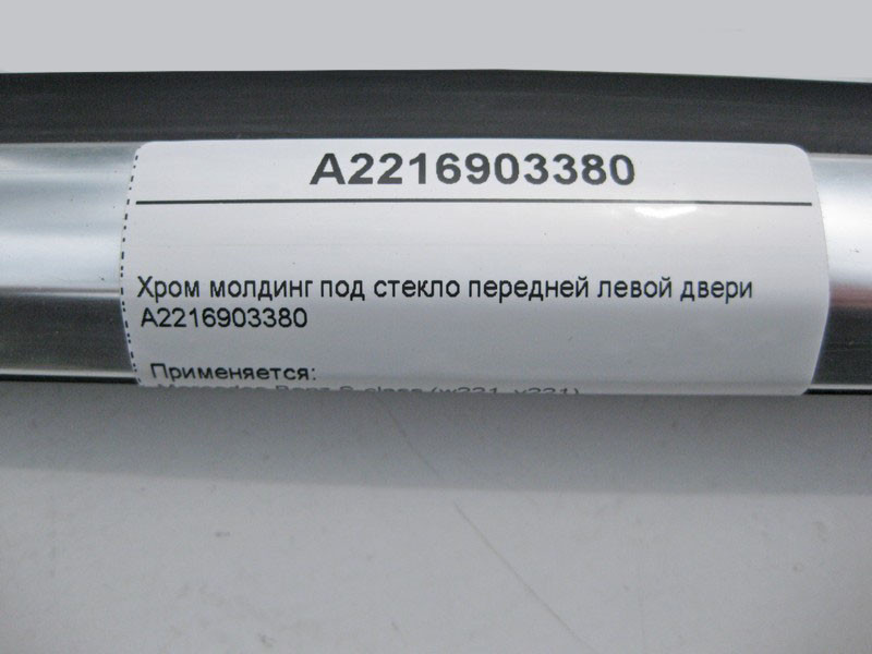 Mercedes-Benz  A2216903380 Хром молдинг під скло передніх лівих дверей S-Class W221 Одесса - изображение 3