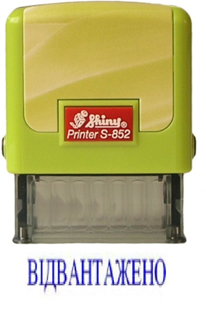 Штамп Shiny "ВІДВАНТАЖЕНО" Київ - фото 1
