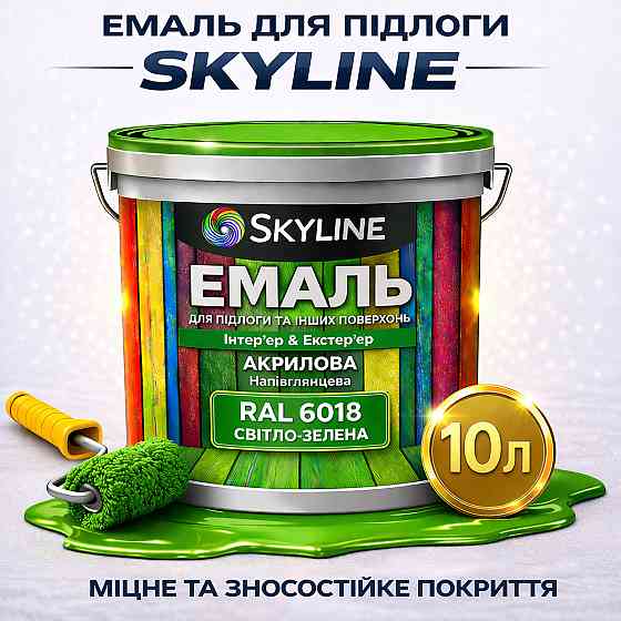 Фарба для підлоги SkyLine RAL 6018 Світло-зелена, вологостійка, зносостійка, без запаху, для дерева та бетону, 10 л Харків