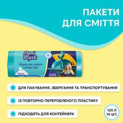 Пакеты для мусора Pani Blysk 120 л 10 шт. (4823071661187) Винница