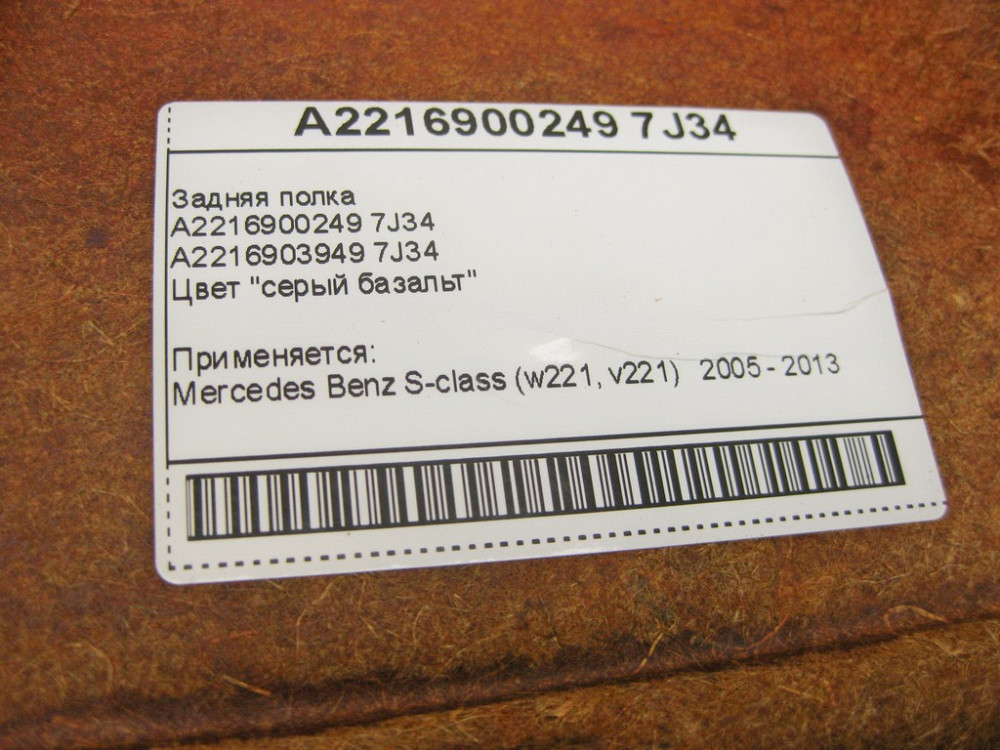 Mercedes-Benz  A2216900249 7J34 Задня полиця сірий базальт S-Class W221 Одесса - изображение 10
