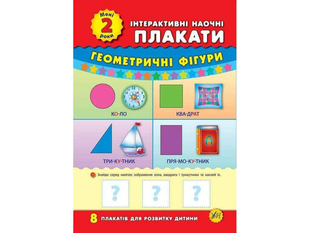 Плакати інтерактивні наочні Мені 2 роки арт.01437 ТМ УЛА Київ - фото 1