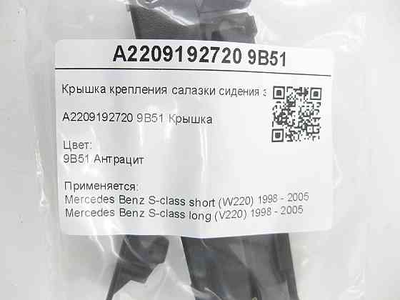 Mercedes-Benz  A2209192720 9B51 Кришка кріплення санки сидіння задня колір антрацит S-class short W220 S-class long V220 Одеса