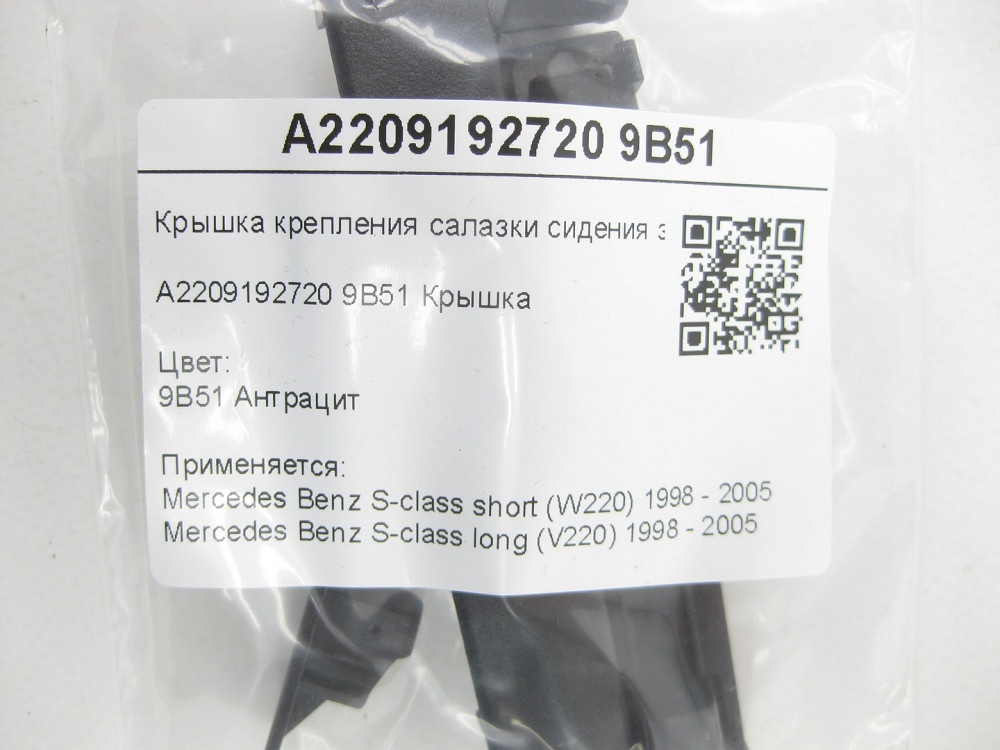Mercedes-Benz  A2209192720 9B51 Кришка кріплення санки сидіння задня колір антрацит S-class short W220 S-class long V220 Одеса - фото 6