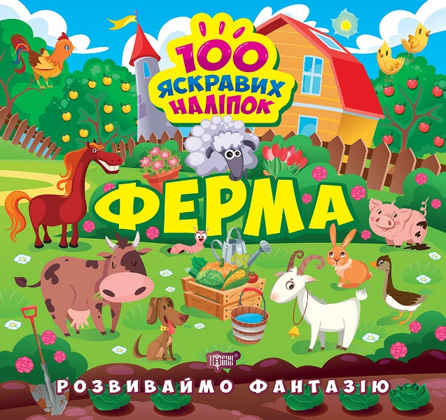 Книжка: "Розвиваймо фантазію Ферма", шт Київ - фото 1
