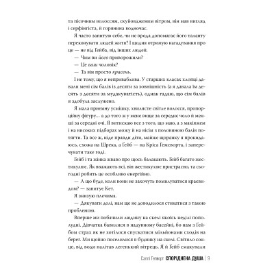 Книга Споріднена душа - Саллі Гепворт Видавництво РМ (9786178373733) Винница - изображение 8