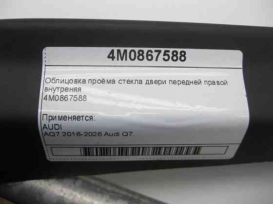 VAG  4M0867588 Облицювання отвору скла двері передньої правої, внутрішня Одеса