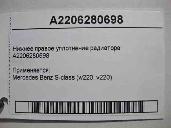 Mercedes-Benz  A2206280698 Нижнє праве ущільнення радіатора S-Class W220 Одесса