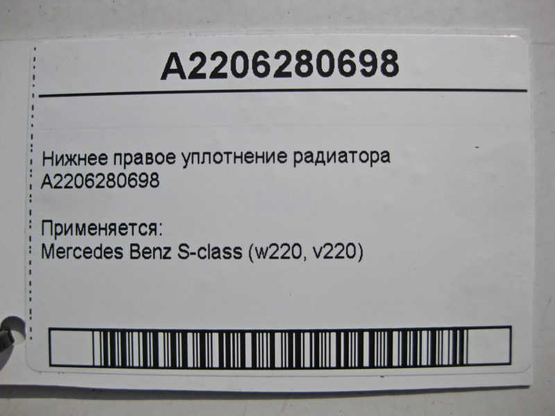 Mercedes-Benz  A2206280698 Нижнє праве ущільнення радіатора S-Class W220 Одесса - изображение 4