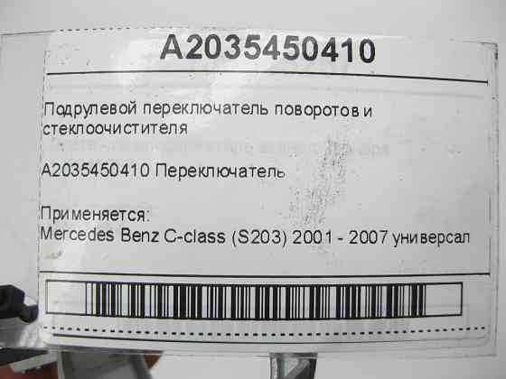 Mercedes-Benz  A2035450410 Підрульовий перемикач поворотів та склоочисника C-class S203 Одеса