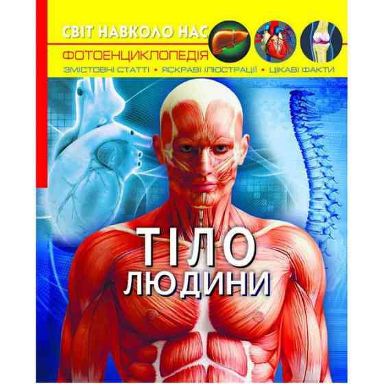 Книга "Світ навколо нас. Тіло людини", шт Київ