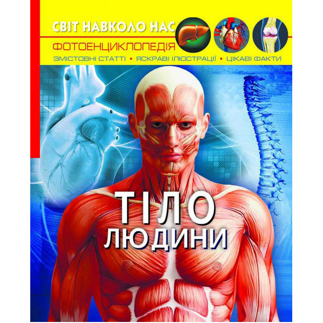 Книга "Світ навколо нас. Тіло людини", шт Київ - фото 1