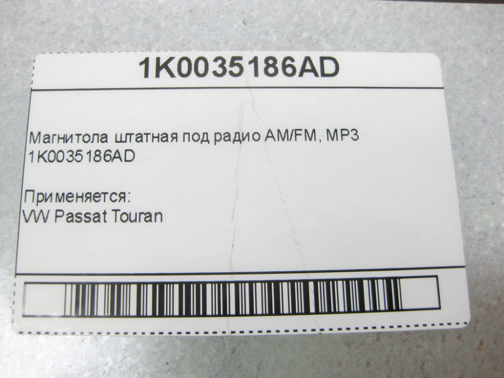 VAG  1K0035186AD Магнітола штатна під радіо AM/FM, MP3 VW Passat Touran Одеса - фото 14