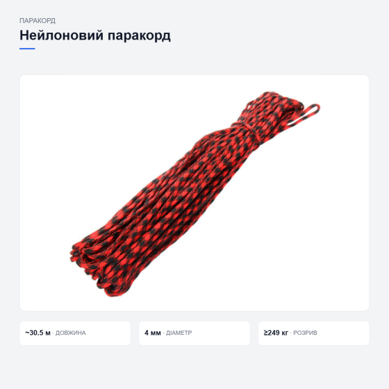 Паракорд 550 парашютный шнур стропа 30м 4мм нейлоновый трос для активного отдыха Киев