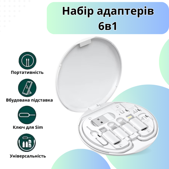 Комплект адаптеров с кабелем Type-C 6в1 для быстрой зарядки и передачи данных 60W в футляре, белый Каменец-Подольский