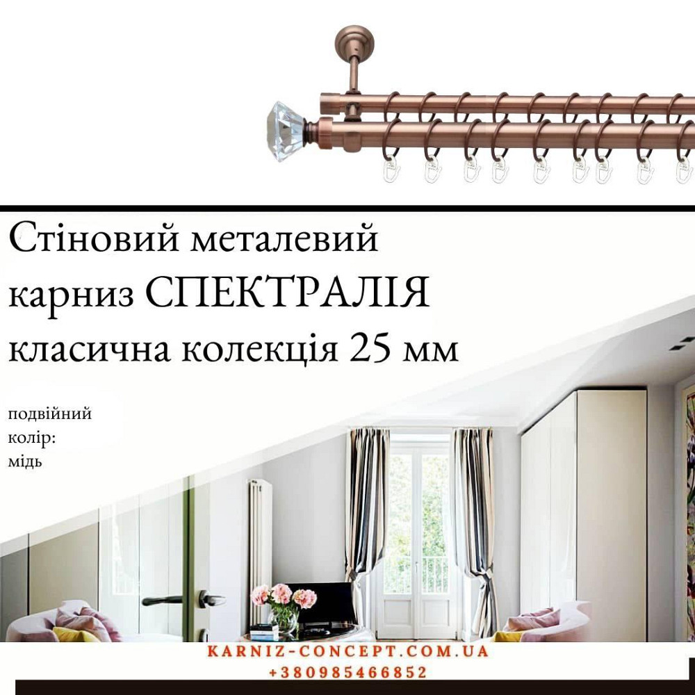 Подвійний металевий карниз "Спектралія" (колір мідь, діаметр 25+16 мм) Бровари - фото 1