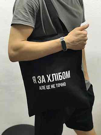 Еко сумка \ ШОПЕР с надписью - "Я за хлібом, але це не точно". Чернівці