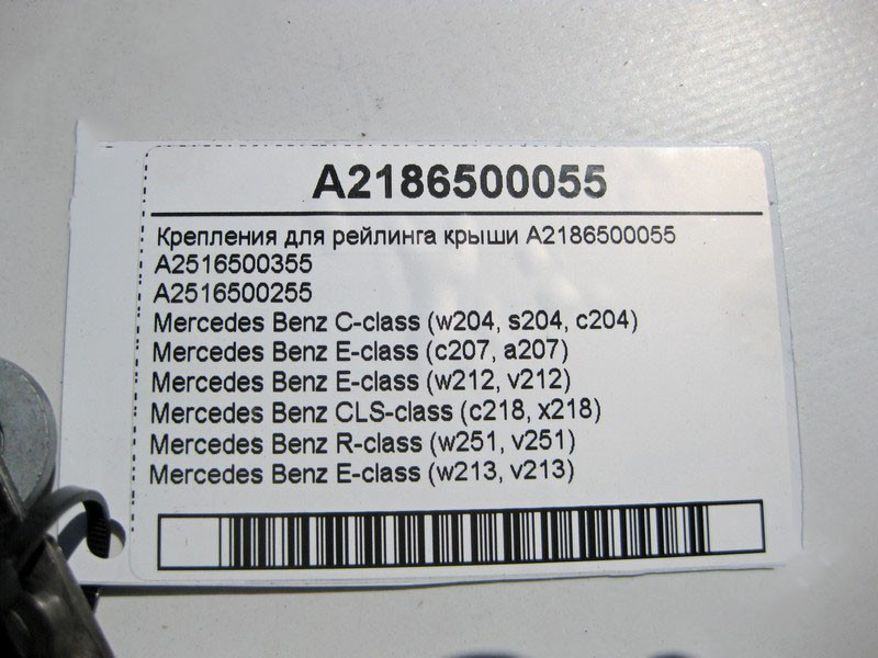 Mercedes-Benz  A2186500055 Кріплення для рейлінгу даху C-Class W204 E-Class W212 W213 C207 CLS C218 Одеса - фото 3