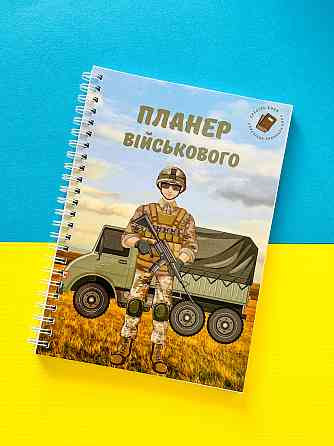 Блокнот (планер) військового А5 Дніпро