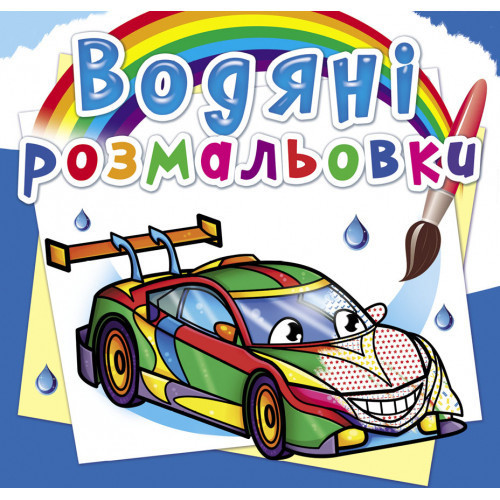Книга "Водяні розмальовки. Перегонові машини", шт Київ - фото 1