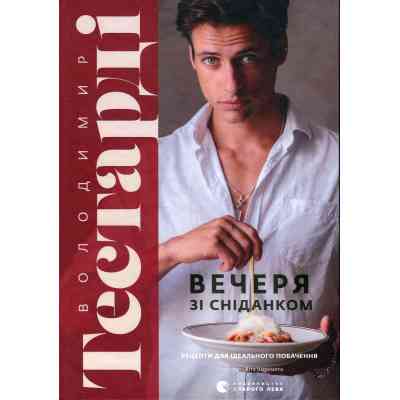 Книга Вечеря зі сніданком. Рецепти для ідеального побачення - Володимир Тестарді Видавництво Старого Лева (9789664484227) Вінниця