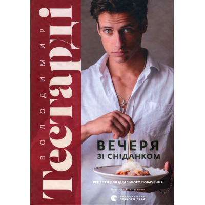 Книга Вечеря зі сніданком. Рецепти для ідеального побачення - Володимир Тестарді Видавництво Старого Лева (9789664484227) Вінниця - фото 1