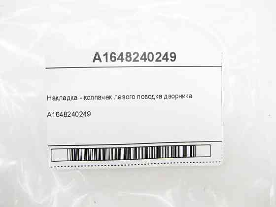 Mercedes-Benz  A1648240249 Накладка - ковпачок лівого повідця двірника GL X164 ML W164 ML/GLE W166 GL/GLS X166 Одеса
