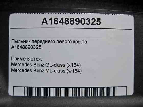 Mercedes-Benz  A1648890325 Пильовик переднього лівого крила ML W164 GL X164 Одеса