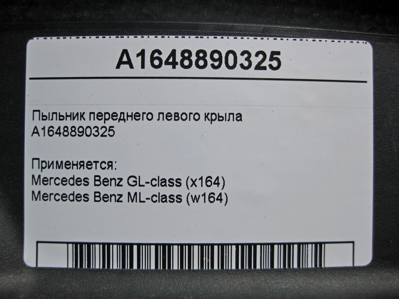 Mercedes-Benz  A1648890325 Пильовик переднього лівого крила ML W164 GL X164 Одеса - фото 4