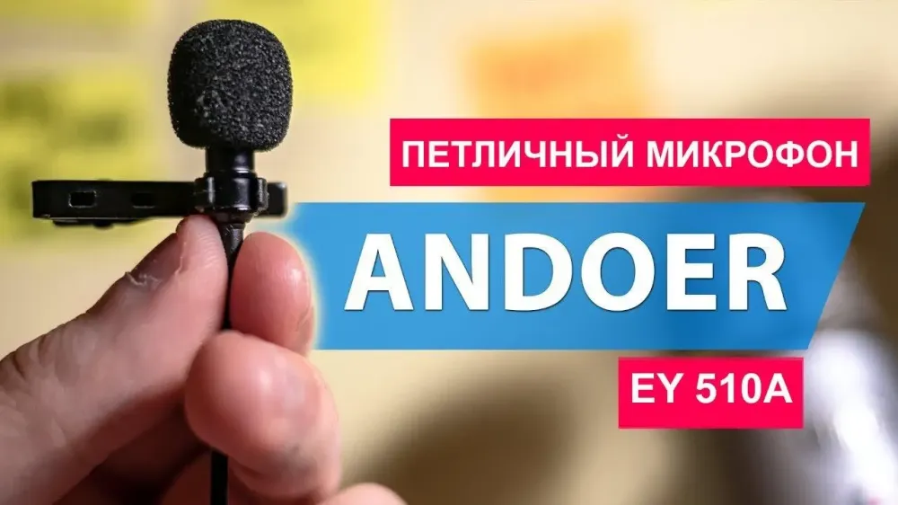 Микрофон Andoer EY-510A для смартфонів і ПК Київ - фото 7