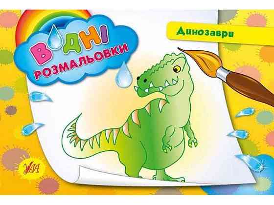 Водні розмальовки Динозаври (у) ТМ УЛА Київ