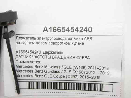 Mercedes-Benz  A1665454240 Тримач електропроводу датчика ABS на задньому лівому кулаку ML/GLE W166 GL/GLS X166 GLE Coupe C292 Одеса