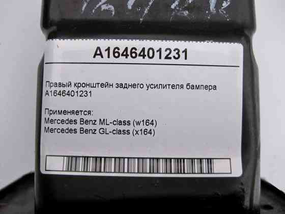 Mercedes-Benz  A1646401231 Правий кронштейн заднього підсилювача бампера ML W164 GL X164 Одеса