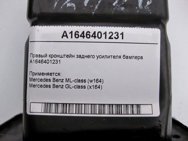 Mercedes-Benz  A1646401231 Правий кронштейн заднього підсилювача бампера ML W164 GL X164 Одесса - изображение 4
