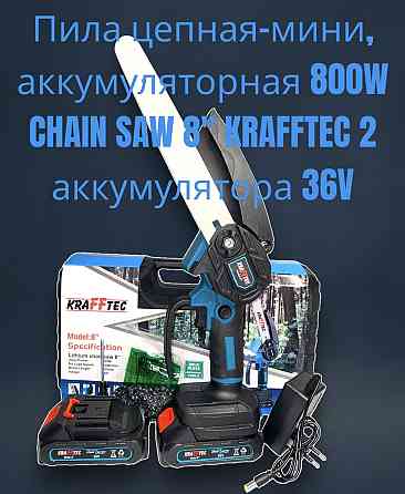 Аккумуляторная мини-цепная пила KRAFFTEC 8'' 800W с 2х36V аккумуляторами – компактная, мощная, порта Киев