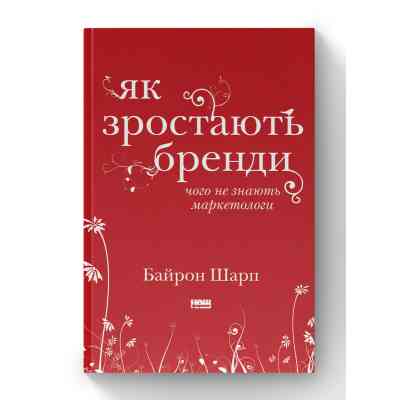 Книга Як зростають бренди чого не знають маркетологи - Байрон Шарп Наш Формат (9786177730339) Вінниця