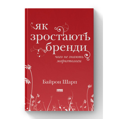 Книга Як зростають бренди чого не знають маркетологи - Байрон Шарп Наш Формат (9786177730339) Вінниця - фото 1