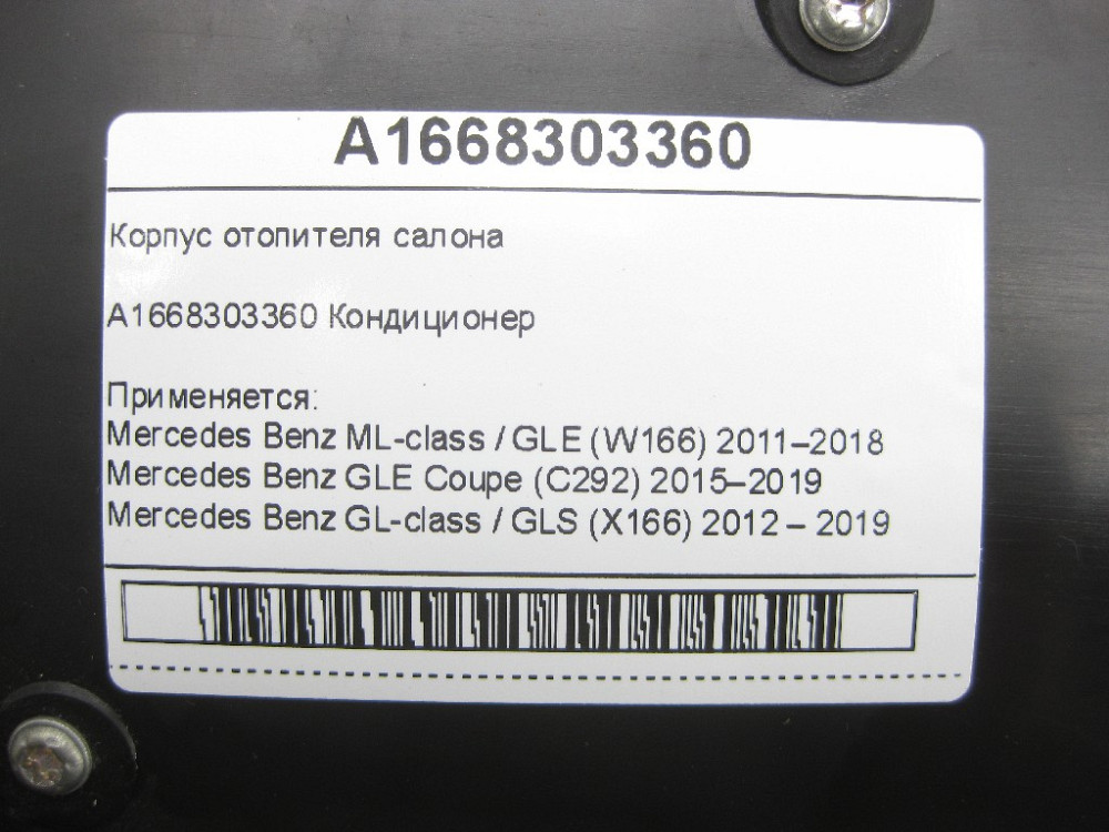 Mercedes-Benz  A1668303360 Корпус обігрівача салону ML/GLE W166 GLE Coupe C292 GL/GLS X166 Одеса - фото 10