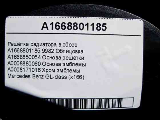 Mercedes-Benz  A1668801185 Решітка радіатора в зборі GL X166 Одеса