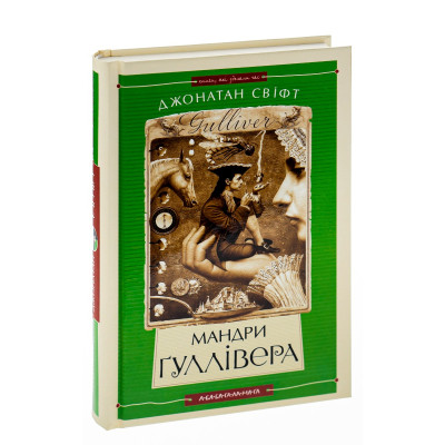 Книга Мандри Ґуллівера - Джонатан Свіфт А-ба-ба-га-ла-ма-га (9789667047436) Винница - изображение 5
