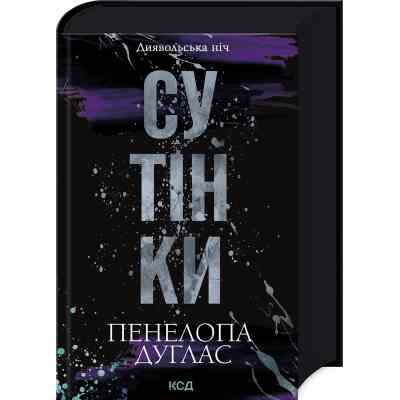 Книга Сутінки. Книга 4 - Пенелопа Дуглас КСД (9786171513327) Вінниця