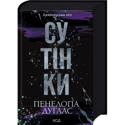 Книга Сутінки. Книга 4 - Пенелопа Дуглас КСД (9786171513327) Винница - изображение 1