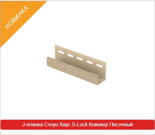 J-планка (J-Trim). Клінкер пісочний 3050 мм. Дніпро - фото 1