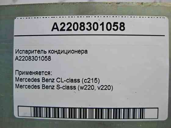 Mercedes-Benz  A2208301058 Випарник кондиціонера S-Class W220 CL C215 Одеса