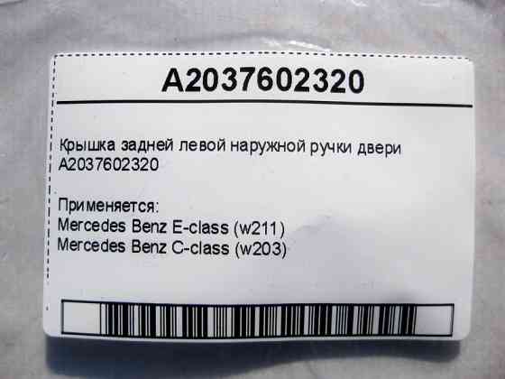 Mercedes-Benz  A2037602320 Кришка задньої лівої зовнішньої ручки дверей E-Class W210 C-Class W203 Одеса